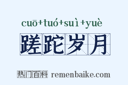 蹉跎岁月是什么意思的图片